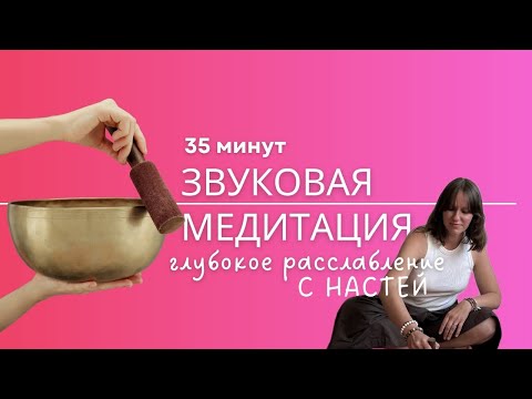 Видео: Звуковая Медитация | Глубокое Расслабление | 35 Минут