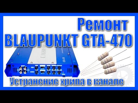 Видео: Ремонт: Устранение хрипа - BLAUPUNKT GTA-470