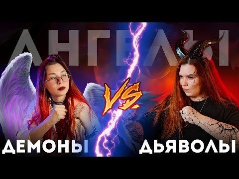 Видео: Демоны и дьяволы: Кто круче в DnD и мифах?