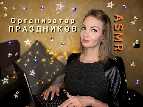 Видео: АСМР, ролевая игра, ОРГАНИЗАТОР ПРАЗДНИКОВ, тихий голос / ASMR, party organizer, soft spoken