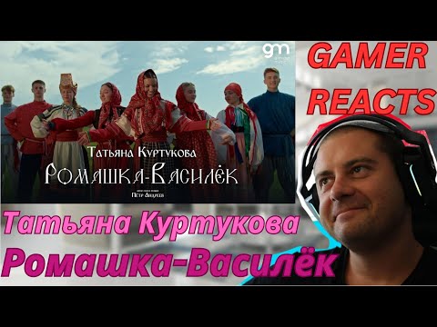 Видео: 🎮GAMER REACTS - Татьяна Куртукова - Ромашка-Василёк (Официальный клип)
