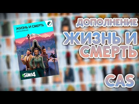 Видео: ОБЗОР ДОПОЛНЕНИЯ "Жизнь и смерть" В СИМС 4! || CAS