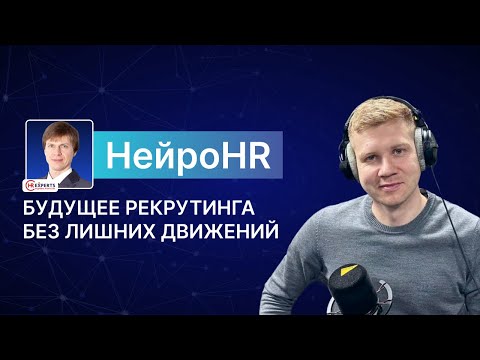 Видео: НЕЙРОСЕТИ В РЕКРУТИНГЕ // конец эры HR? Или мощный инструмент для найма?