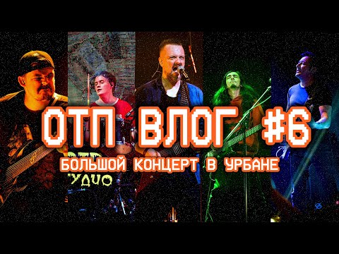 Видео: ОТП ВЛОГ #6 — Большой концерт Пушного в Урбане.