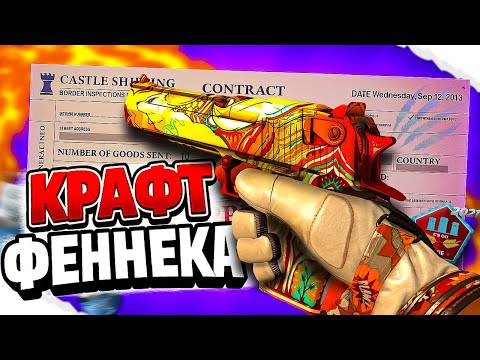 Видео: КРАФТ ДИГЛ FENNEC В CS2! РИСКОВЫЕ КОНТРАКТЫ
