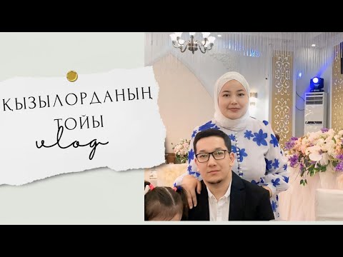 Видео: Той-2024.Қызылорданың тойы.Төркіндегі той.#youtubeshorts #family #той #vibes #rek #vlog #2024