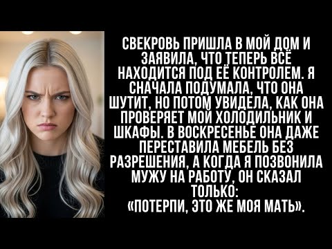 Видео: Свекровь пришла в мой дом, а потом сказала, что всё, что я делаю, под её наблюдением.