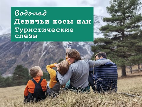 Видео: Девичьи косы или Туристические слёзы. Пешком к водопаду