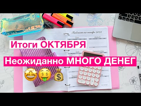 Видео: Итоги ОКТЯБРЯ/Планирую БЮДЖЕТ НА НОЯБРЬ