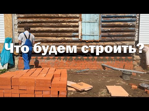 Видео: Начинаю главную стройку этого года // Фундамент рассыпался в труху