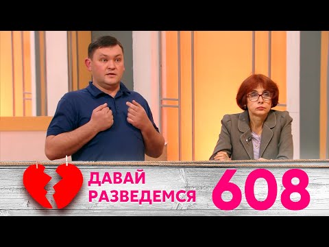 Видео: Давай разведемся | Выпуск 608