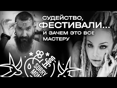 Видео: Зачем мастеру нужны тату-фестивали?