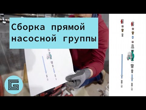 Видео: Инструкция. Сборка насосной группы радиаторного отопления из нержавейки
