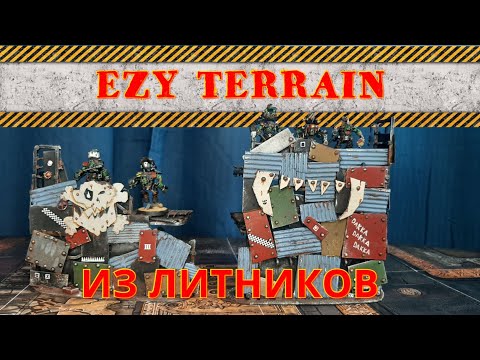 Видео: EZY Террейн из Литников