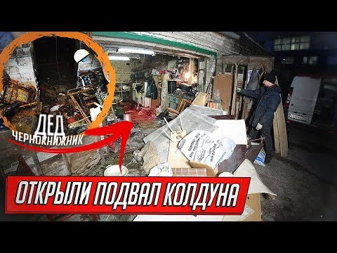 Видео: ОТКРЫЛИ ТАЙНЫЙ ПОДВАЛ ДЕДА КОЛДУНА