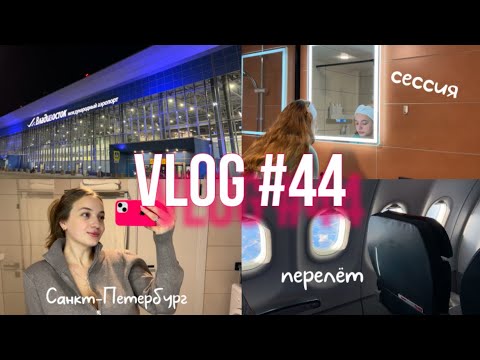 Видео: Лечу на сессию в СПб (vlog 44) | dusheevnaya