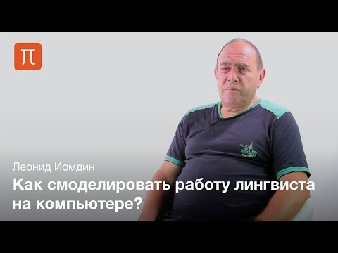 Видео: Машинный перевод на основе правил - Леонид Иомдин