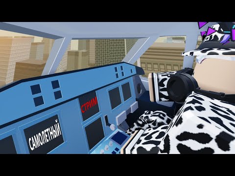 Видео: САМОЛЕТНЫЙ СТРИМ ✈️