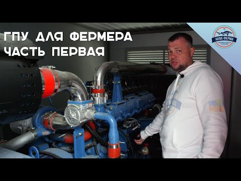 Видео: ГПУ для фермера. Часть первая