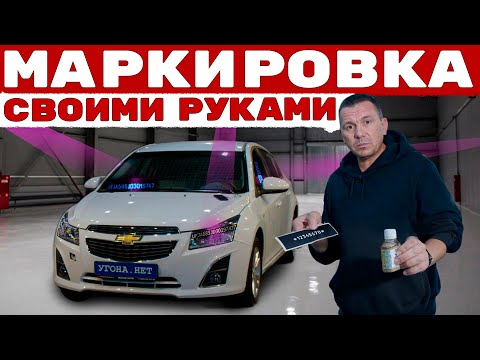 Видео: Маркировка автомобиля. Часть 2.