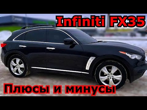 Видео: Infiniti fx35. Ракета в современном дизайне. Плюсы и минусы. 2 поколение. Обзор