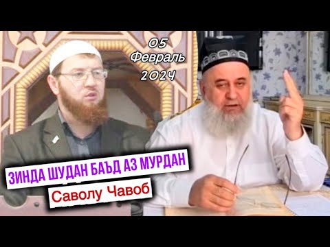 Видео: ХОЧИ МИРЗО САВОЛУ ЧАВОБ 2024 ЗИНДА ШУДАНИ БАЪД АЗ МУРДАН
