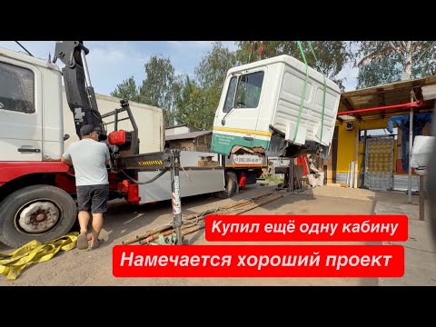 Видео: Купил еще одну кабину, скоро начну ей заниматься! Купил чулок заднего моста!