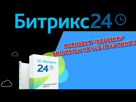 Видео: Установка "коробки" Битрикс24 на  VDS за 20 минут.