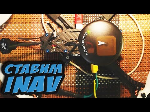 Видео: ✔ Ставим GPS, барометр и компас на дальнолет, настройка, калибровка, нюансы прошивки [Прошивка INAV]