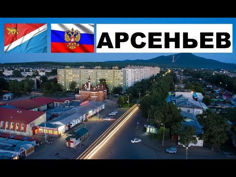 Видео: АРСЕНЬЕВ 🏠💖🌼 (Приморский край) ~ Твой город.