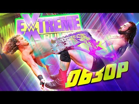 Видео: СТРАШНОЕ ШОУ | WWE Extreme Rules 2020 Обзор