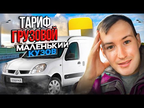 Видео: ЗНАКОМЛЮСЬ ПОБЛИЖЕ С ТАРИФОМ ГРУЗОВОЙ В ЯНДЕКС ДОСТАВКЕ