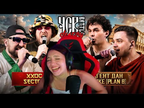 Видео: Реакция на ХХОС х SECTOR vs АГЕНТ ДАН х SMOKE [PLAN B] | ЧСВ BATTLE
