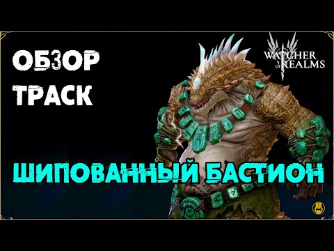 Видео: Обзор / Траск / Навыки / Рейды / watcher of realms gameplay