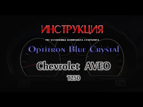 Видео: Установка комплекта стайлинга приборов Chevrolet Aveo