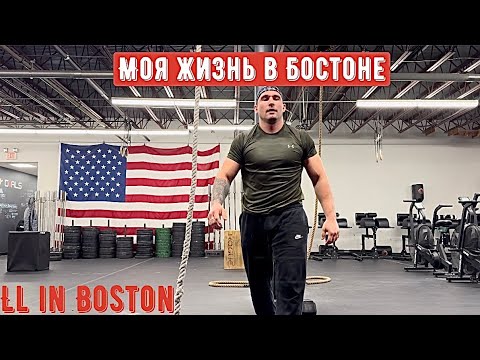 Видео: Моя жизнь в Бостоне/LL in Boston #2