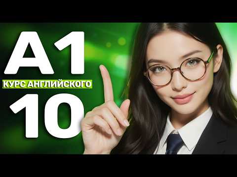 Видео: Переключи мозг на английский — и забудь про перевод [УРОК 10] АНГЛИЙСКИЙ НА СЛУХ