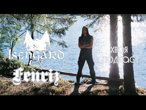 Видео: 🌲 #181 ISENGARD: главный проект FENRIZa после Darkthrone | ХВОЯ ПОДКАСТ