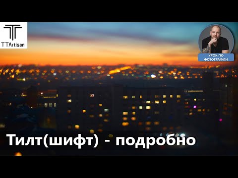 Видео: Тилт-шифт объектив. Пейзажная съемка. Предметка и фуд съемка. TTartisan 50 мм F1.4 Tilt