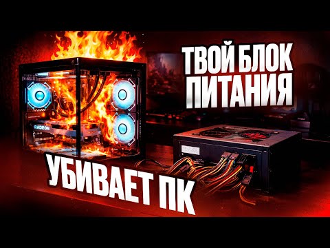 Видео: ТВОЙ БЛОК ПИТАНИЯ УБИВАЕТ ПК