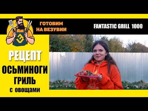Видео: Рецепт. Осьминоги гриль с овощами. Готовим на Везувии с Глебом Астафьевым