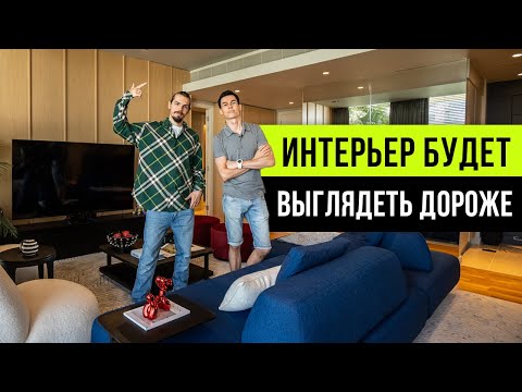 Видео: Олег Торбосов: ЭТИ МЕЛОЧИ ДЕЛАЮТ ИНТЕРЬЕР ДОРОЖЕ! Хитрости дизайна интерьера 2024