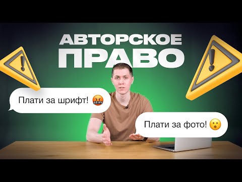 Видео: Авторское право. Как использовать шрифты, иконки, картинки из интернета?