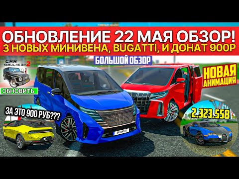 Видео: 🚐ОБНОВЛЕНИЕ 22 МАЯ БОЛЬШОЙ ОБЗОР! 5 НОВЫХ МАШИН МИНИВЕНЫ В СИМУЛЯТОР АВТОМОБИЛЯ 2 CAR SIM 2 NEW UPD