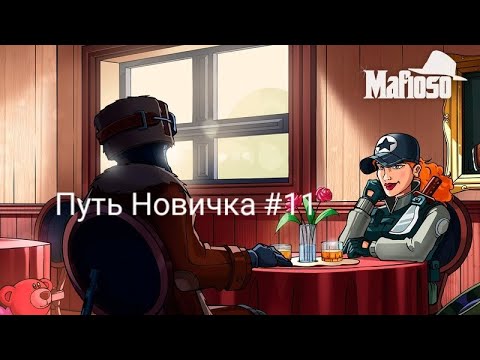 Видео: Путь Новичка В Mafioso #11