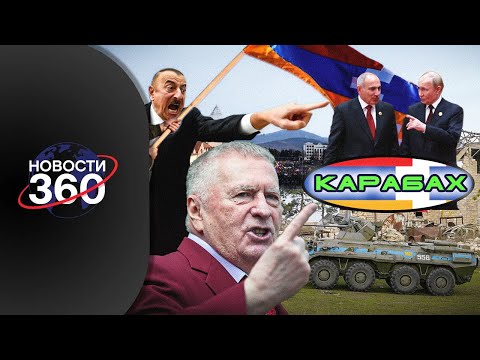 Видео: Шок! Карабах будет русским? Сбывается прогноз Жириновского