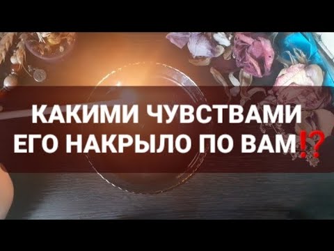 Видео: ❗КАКИМИ ЧУВСТВАМИ ЕГО НАКРЫЛО ПО ВАМ💗ГАДАНИЕ НА ВОСКЕ🕯
