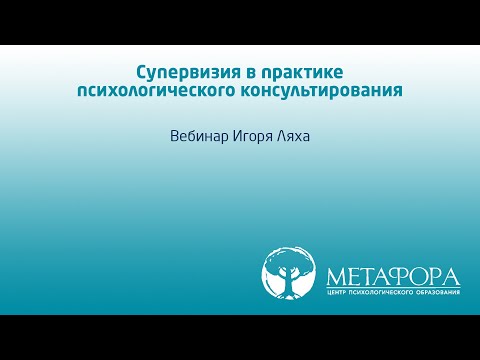 Видео: Супервизия в практике психологического консультирования