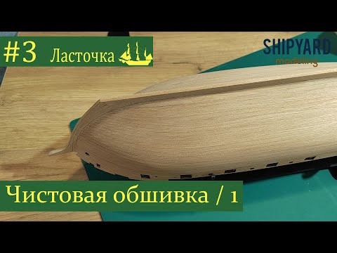 Видео: Шхуна Ласточка ► #3 Выпуск. Чистовая обшивка. Часть 1. (Сборка парусника из дерева)