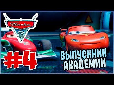 Видео: Прохождение Тачки 2 (PSP).  ЗАВЕРШЕНИЕ ТАЧКИ ЗЕ ТРИЛОДЖИ НА PSP. #4